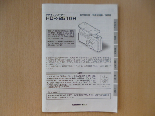 ★a1307★コムテック　ドライブレコーダー　HDR-251GH　取扱説明書　取付説明書　保証書　説明書★訳有★_画像1