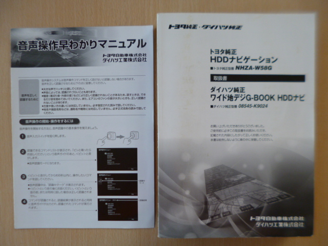 ★a1350★トヨタ　純正　HDDナビ　NHZA-W58G　ダイハツ　純正　08545-K9024　HDDナビ　取扱説明書　説明書　取扱書★_画像1