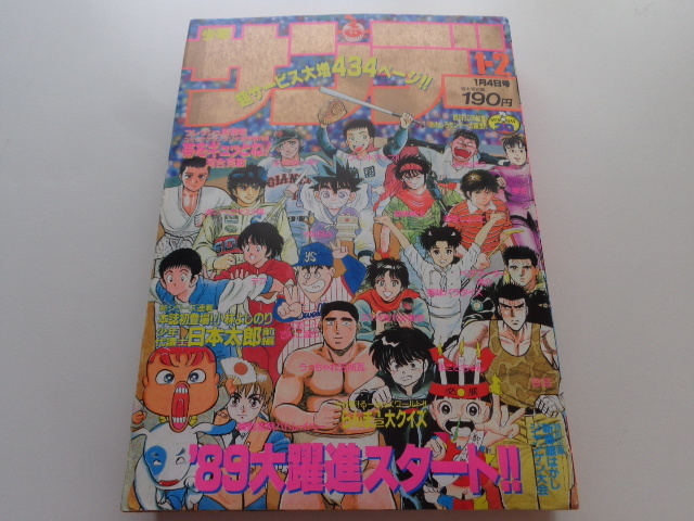 安価 週刊少年サンデー 1989年1+2号 名探偵コナン 検 青山剛昌 剣勇