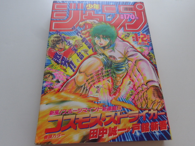 週刊少年ジャンプ 1988年1+2号 コスモス・ストライカー 新連載 WEEKLY JUMP ドラゴンボール Dragon Ball 鳥山明