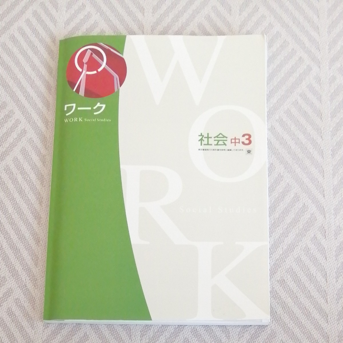 社会　中3　問題集　 教科書ワーク