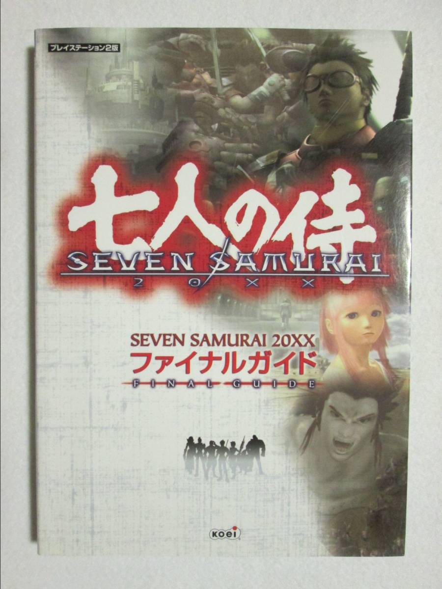 七人の侍 SEVEN SAMURAI 20XX ファイナルガイド コーエー 2004年