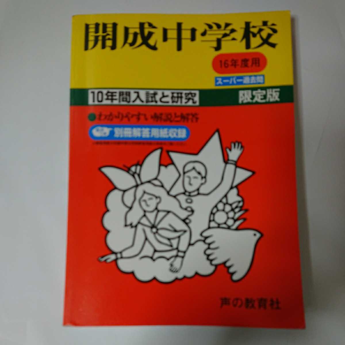 品質は非常に良い 灘中学校 10年間スーパー過去問 平成16年度〜25年度