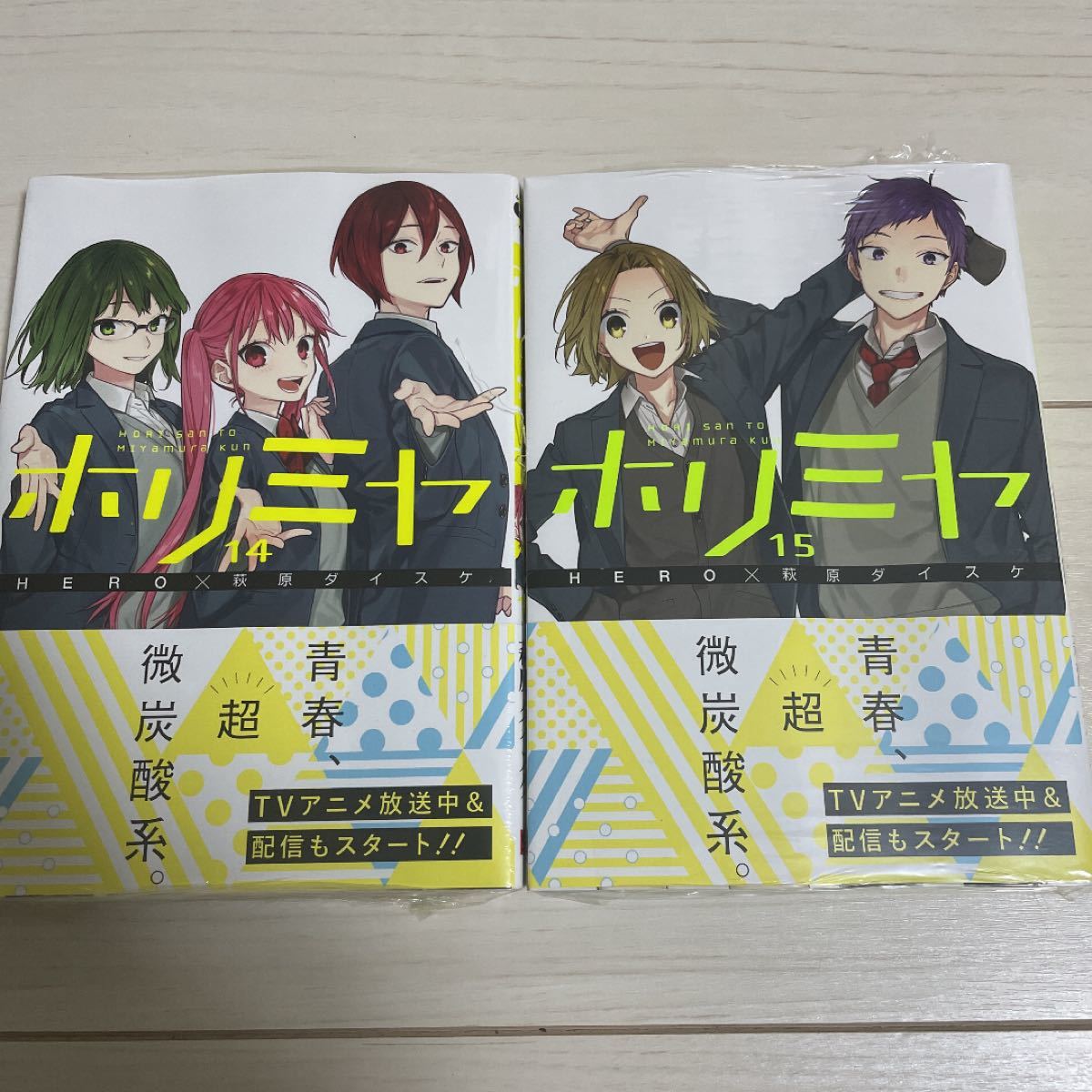 定価1,220円　ホリミヤ 14巻15巻セット　新品未開封シュリンク付き　帯付き