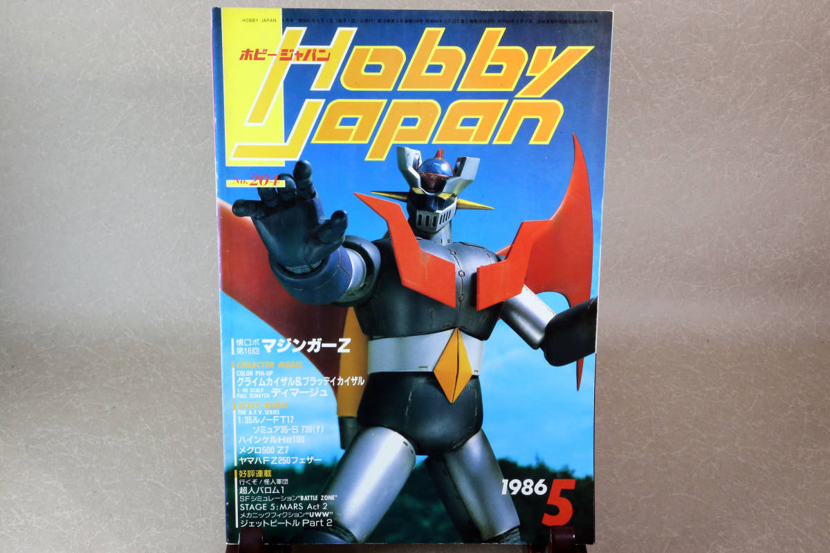 ヤフオク! - Hobby Japan ホビージャパン 1986年5月号 NO.204