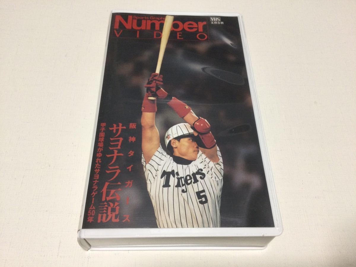  used VHS video * Hanshin Tigers *sayonala legend - Koshien lamp place ....sayonala game 50 year * new . Gou .* Landy * bar s* arrow .. large 