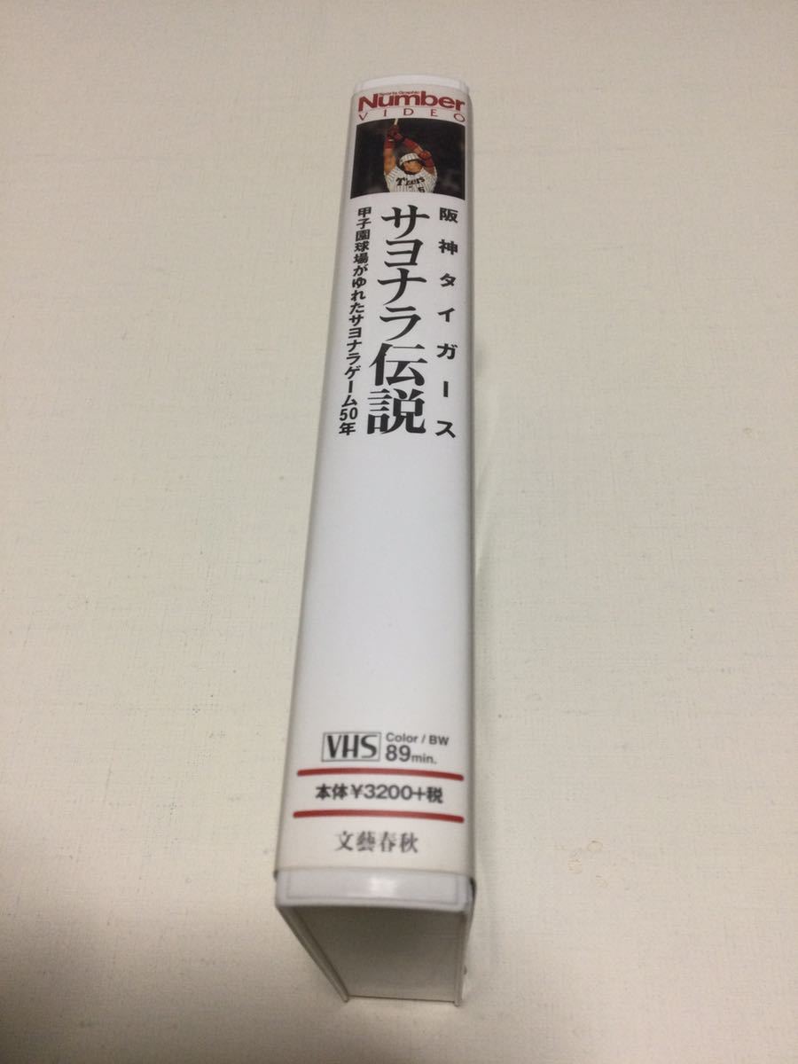  used VHS video * Hanshin Tigers *sayonala legend - Koshien lamp place ....sayonala game 50 year * new . Gou .* Landy * bar s* arrow .. large 