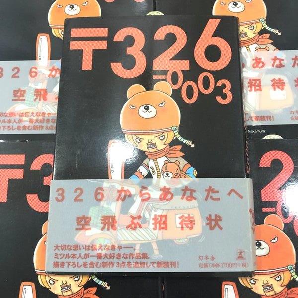 326 〒326ー0003 作品集 幻冬舎 5冊 まとめ売り 格安 訳アリ Fa-858_画像2