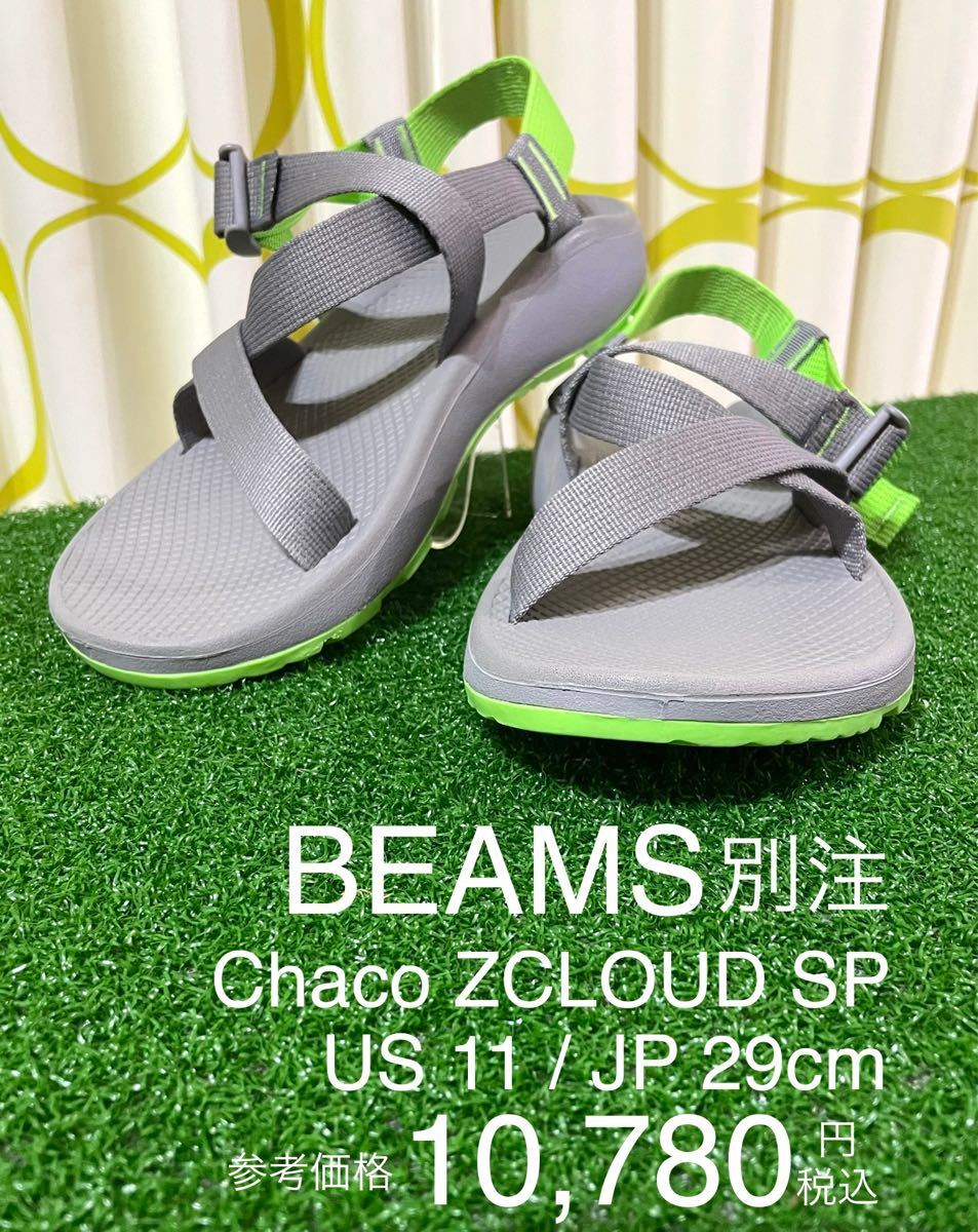 ★BEAMS別注★Chaco★チャコ★Z1クラウドサンダル★M11★29cm位 チャコ ビームス テバ シャカ
