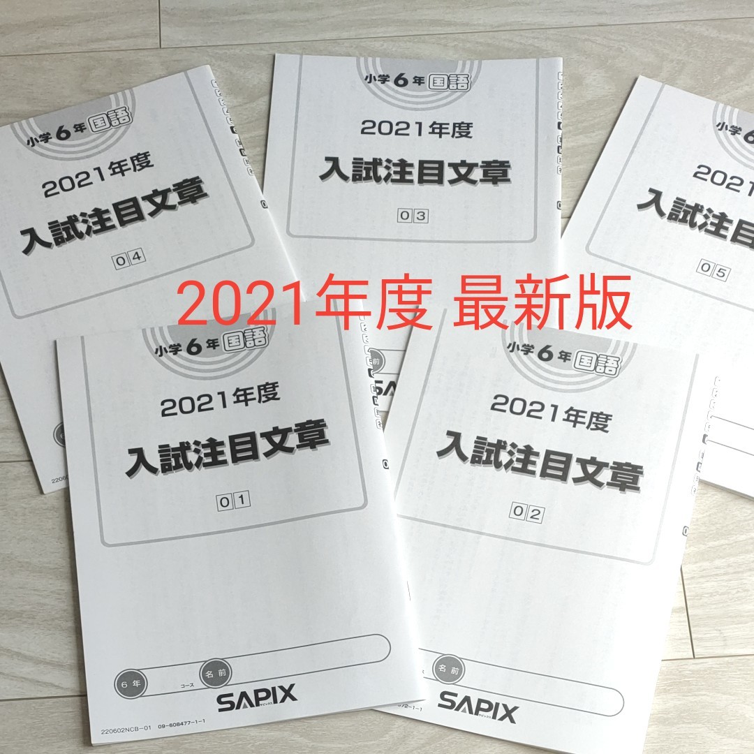 サピックス 【最新版】入試注目文章 2021 6年 5冊セット　国語