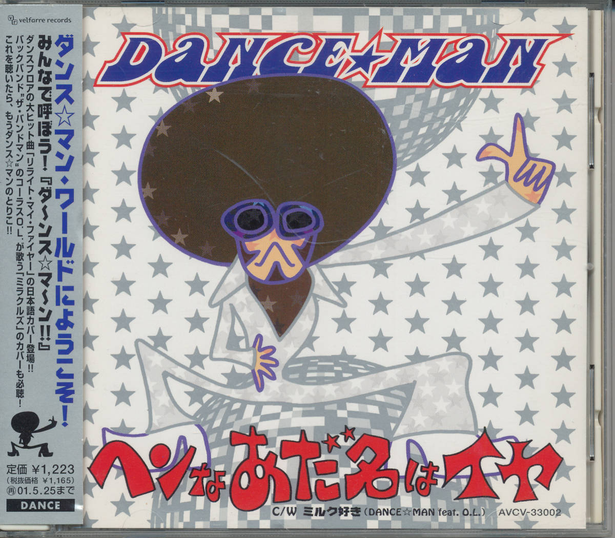 ダンス☆マン★へンなあだ名はイヤ★DANCE MAN★ダンスマン★_画像1