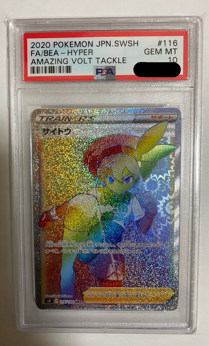 有名人芸能人 サイトウ Hr Psa 10 ポケモンカードゲーム 有名人芸能人 サイトウ Hr Psa 10 ポケモンカードゲーム