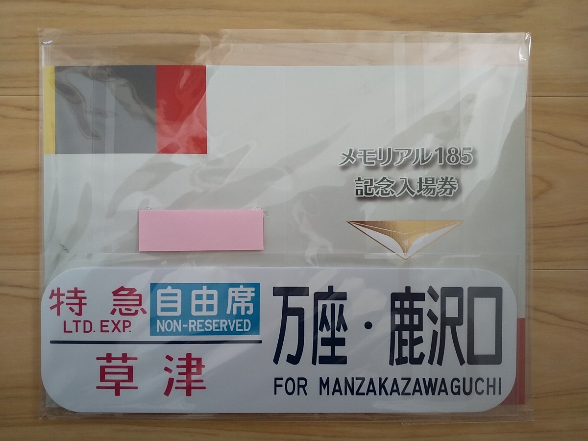 【185系】メモリアル１８５記念入場券（特急あかぎ・草津・水上セット）