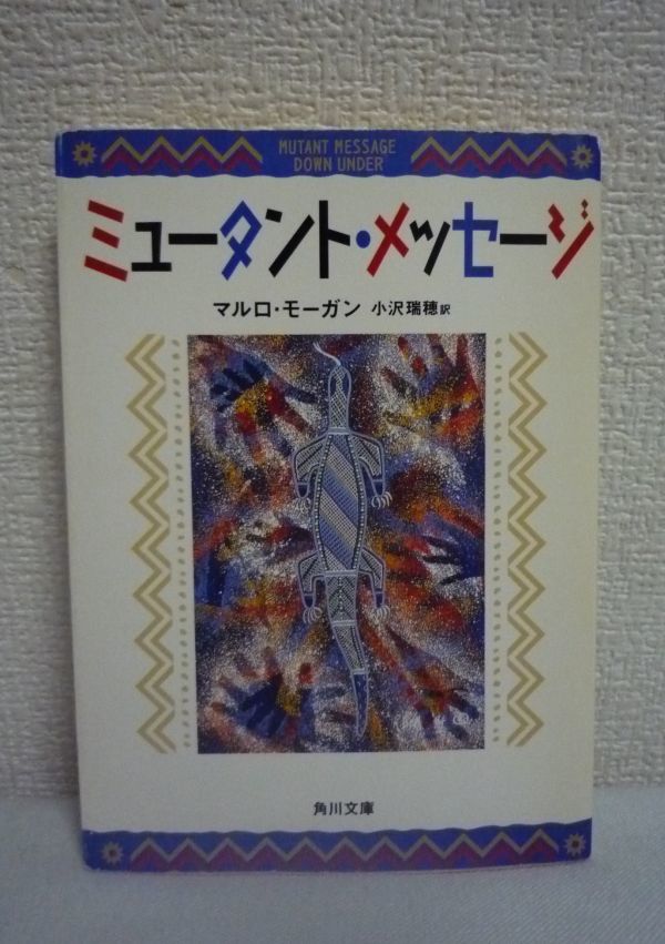 【SALE/37%OFF】 マルロモーガン ★ ミュータント・メッセージ 小沢瑞穂 灼熱の大地で体験する目をみはるような出来事の数々 本来の地球と人類の姿 ◆ 紀行文、旅行エッセイ 【SALE/37%OFF】 マルロモーガン ★ ミュータント・メッセージ 小沢瑞穂 灼熱の大地で体験する目をみはるような出来事の数々 本来の地球と人類の姿 ◆ 紀行文、旅行エッセイ