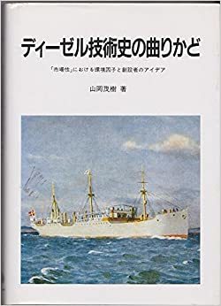 ディーゼル技術史の曲りかど　「市場性」における環境因子と創設者のアイデア_画像1