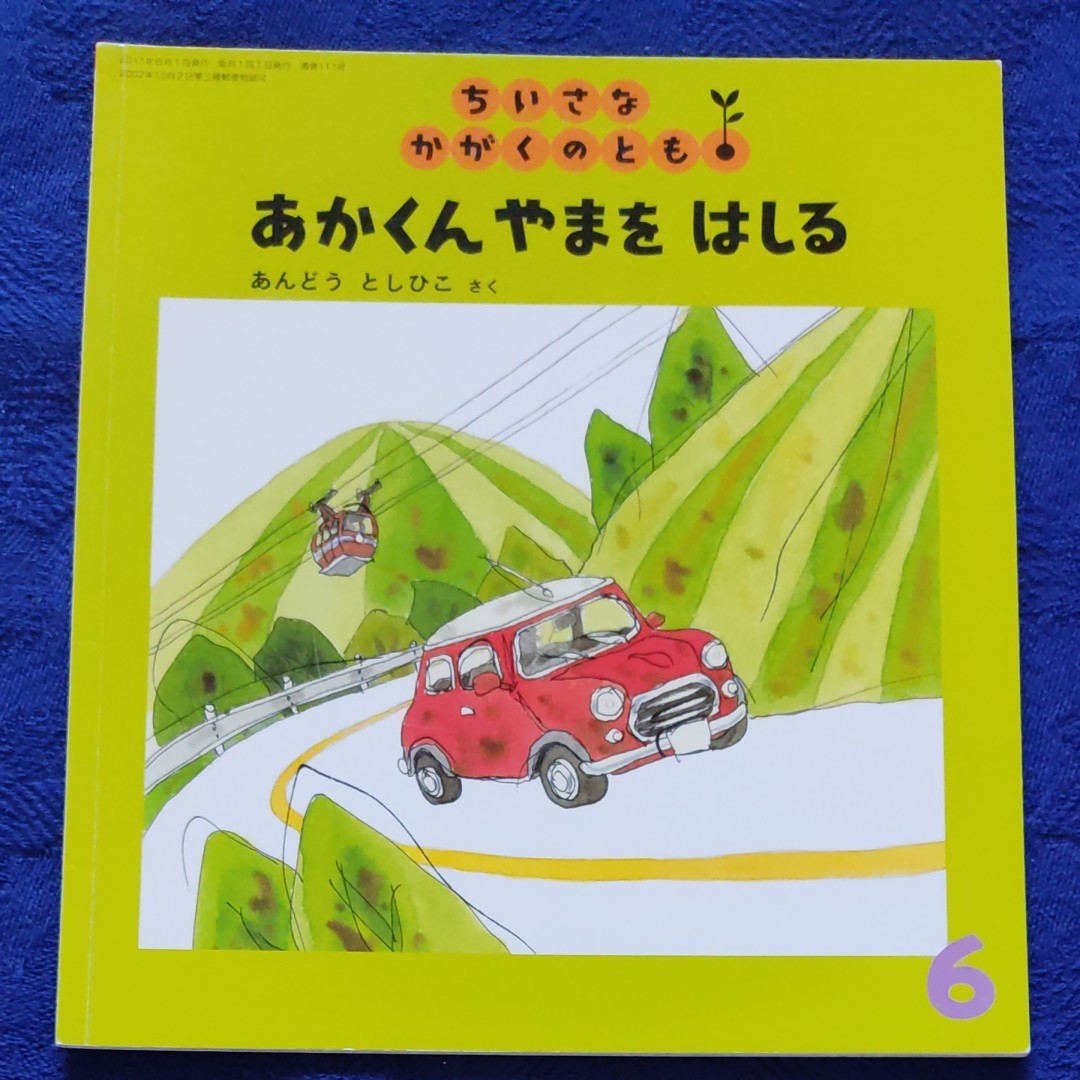 ちいさなかがくのとも　あかくん　やまをはしる　福音館書店