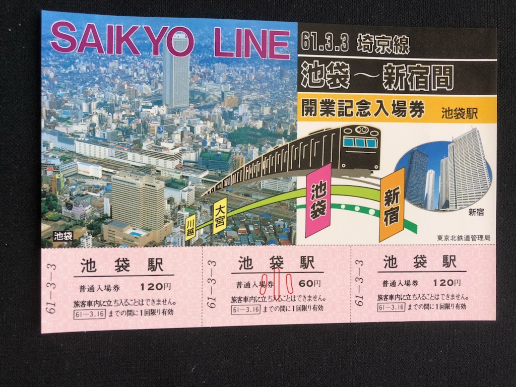 ヤフオク 埼京線 池袋 新宿間開業記念池袋駅入場券 昭和61年