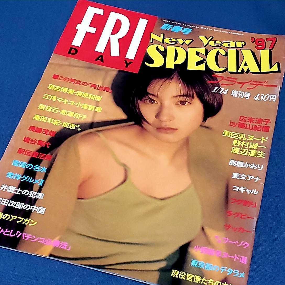 週刊誌　フライデー・スペシャル 1997年新春号　当時物 広末涼子　清原和博　猿岩石_画像1