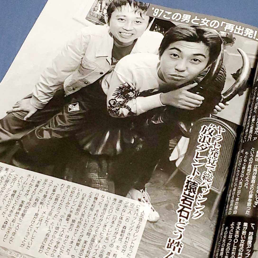 週刊誌　フライデー・スペシャル 1997年新春号　当時物 広末涼子　清原和博　猿岩石_画像5