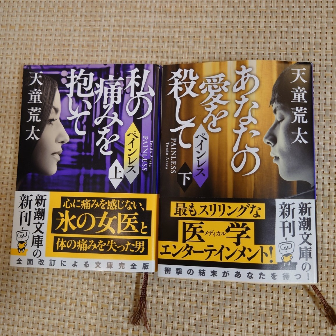 Paypayフリマ ペインレス 上 下 私の痛みを抱いて あなたの愛を殺して 天童荒太著 Paypayフリマ ペインレス 上 下 私の痛みを抱いて あなたの愛を殺して 天童荒太著