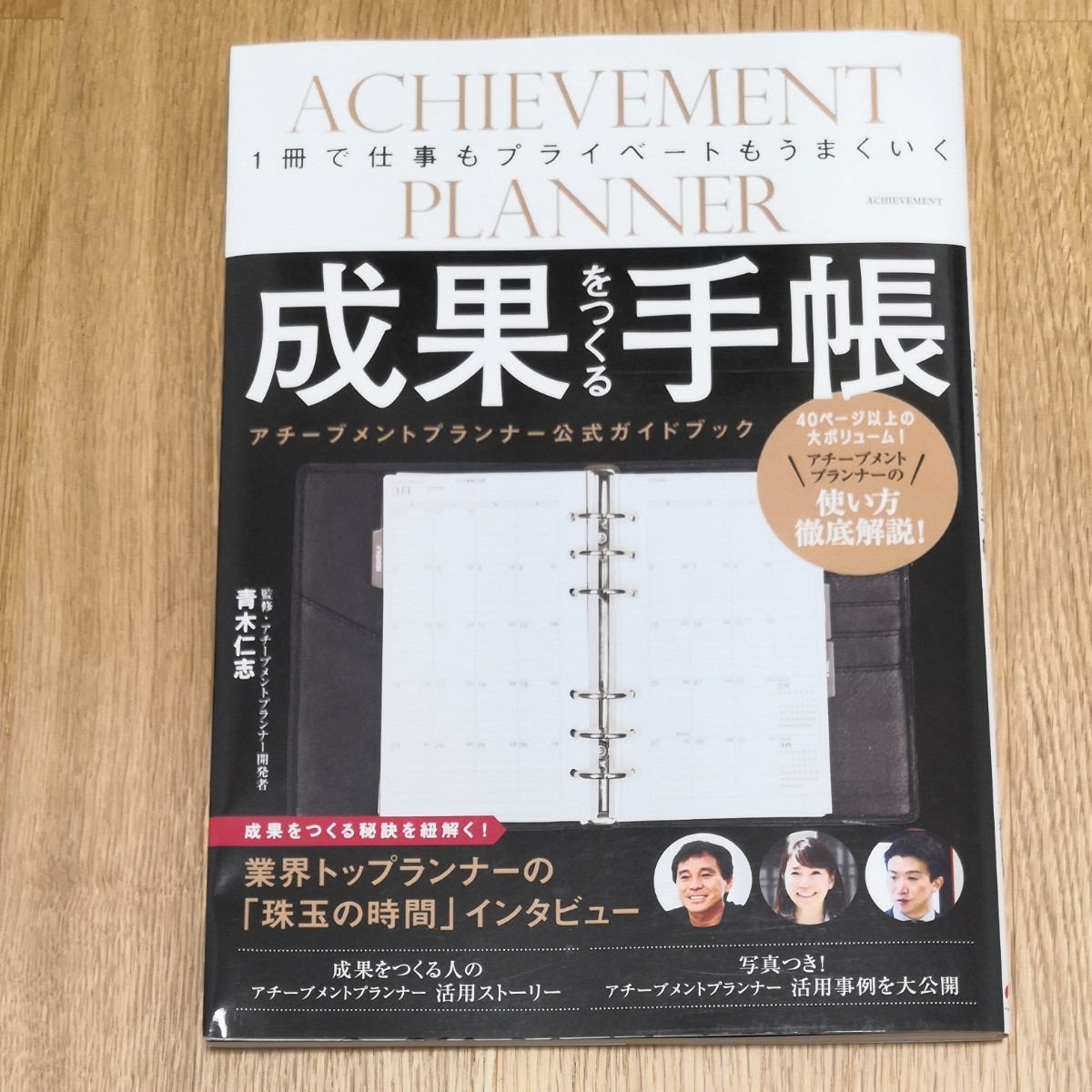 アチーブメントプランナー 手帳 ブラウン 青木仁志 - 通販