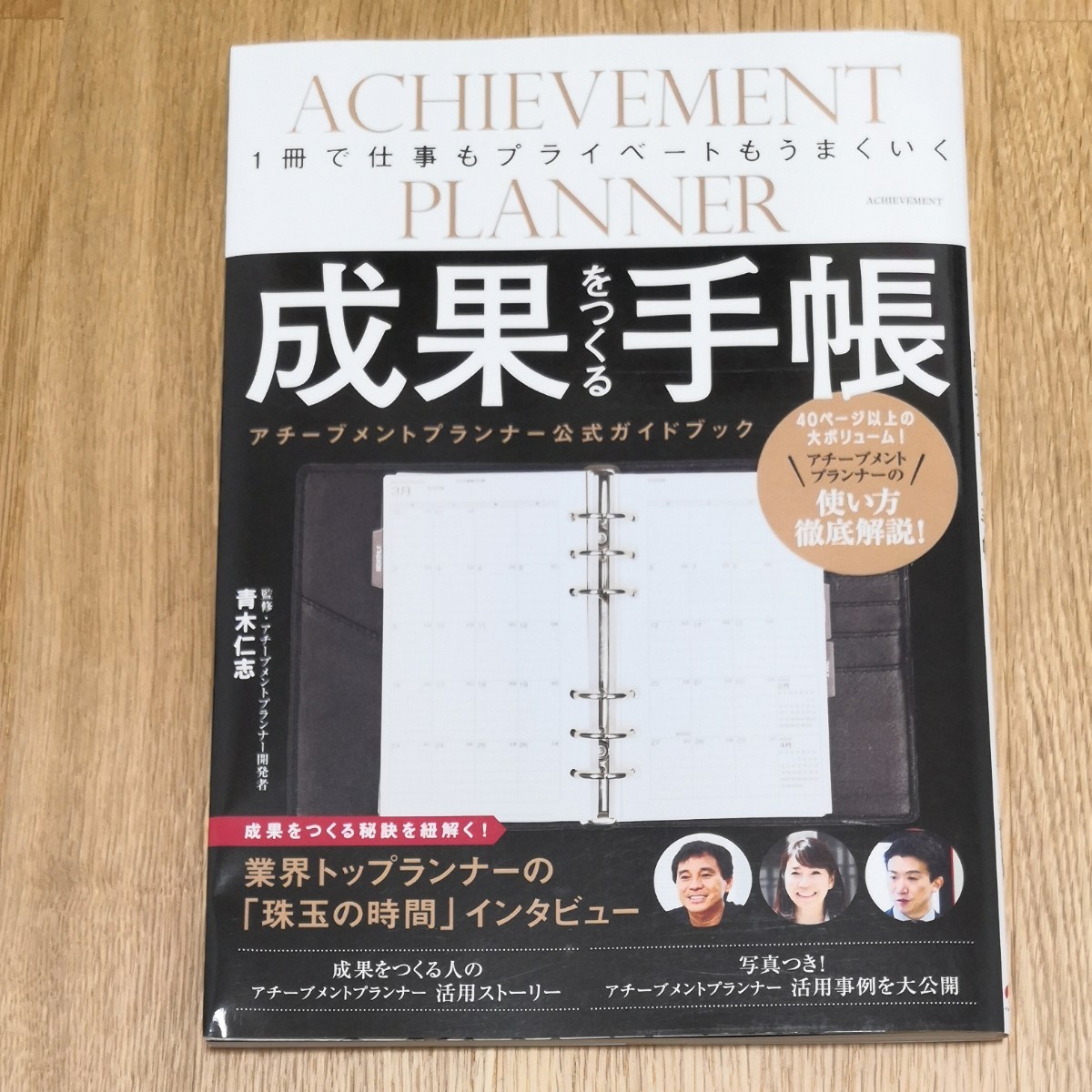 成果をつくる手帳 アチーブメントプランナー公式ガイドブック 