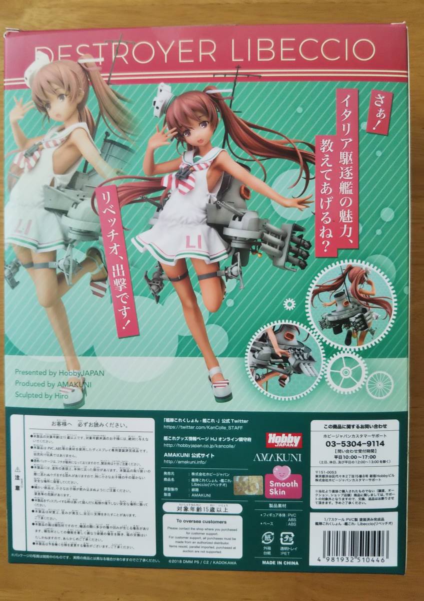 AMAKUNI ホビージャパン 限定版 Libeccio リベッチオ 1/7スケール