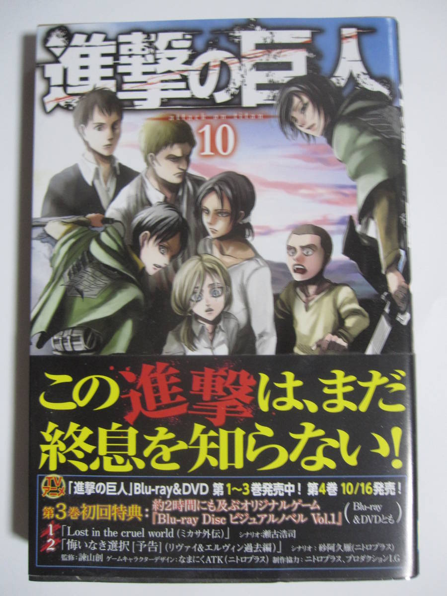 進撃の巨人　10巻　諌山創　★帯付き_画像1