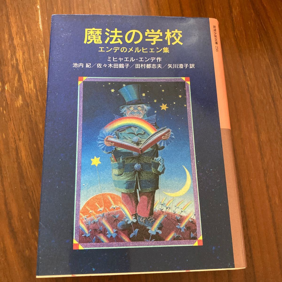 魔法の学校 エンデのメルヒェン集/ミヒャエルエンデ/池内紀/佐々木田鶴子