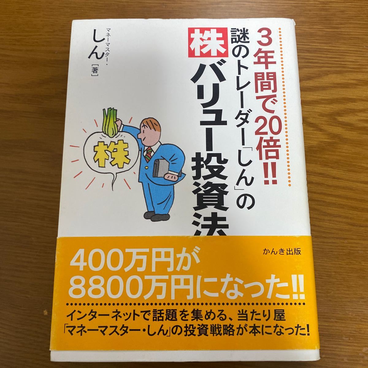 3年間で20倍！謎のトレーダー「しん」の株バリュー投資法