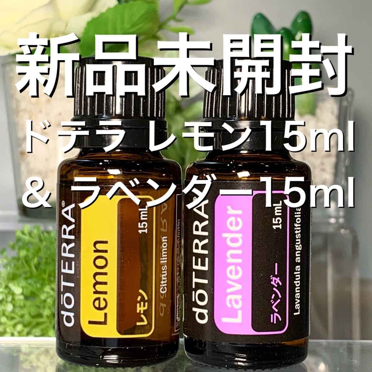 doTERRA ゼラニウム15ml 新品未使用 - エッセンシャルオイル