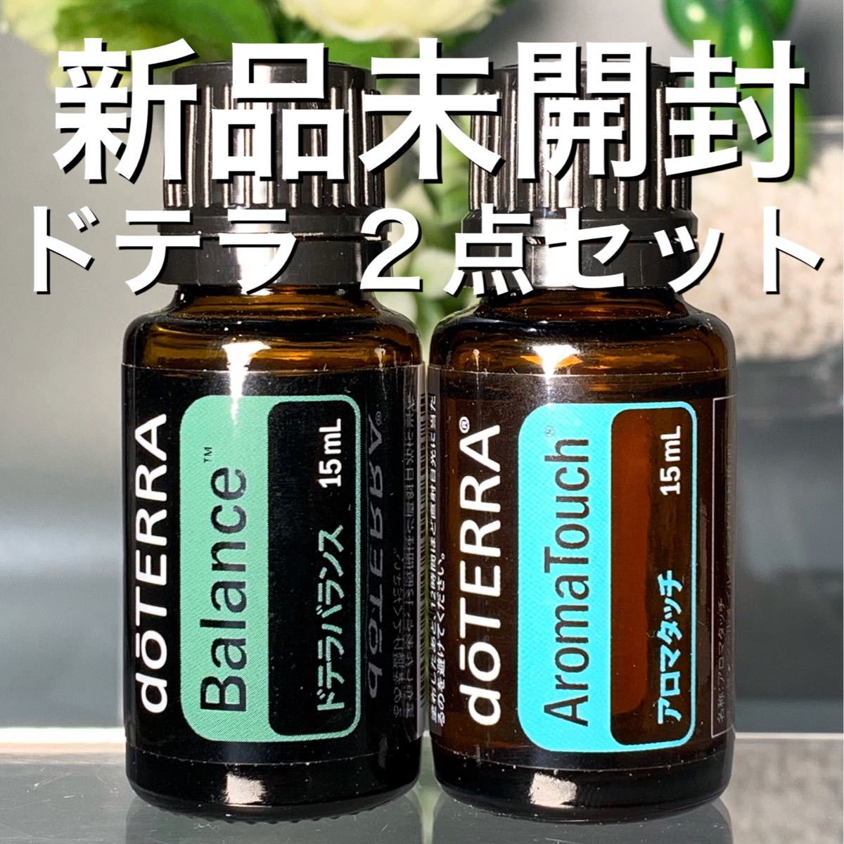 最大61%OFFクーポン ドテラ doTERRA ゼラニウムイランイラン15ml 新品