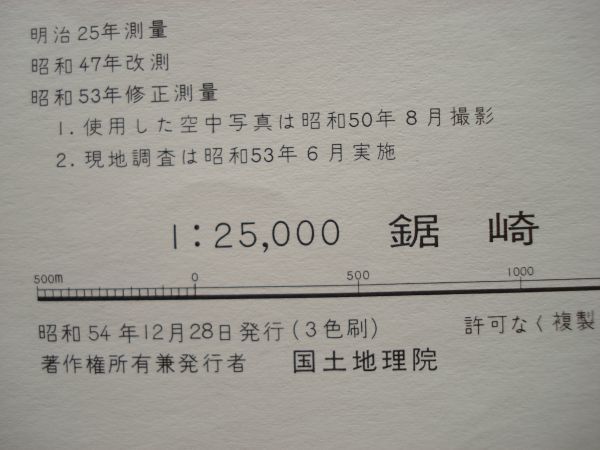 【地図】 鋸崎 1：25,000 昭和54年発行/ 福井 内外海 若狭蘇洞門 小浜神社の九本ダモ 大飯原子力発電所 エンゼルライン 中部 国土地理院_画像3