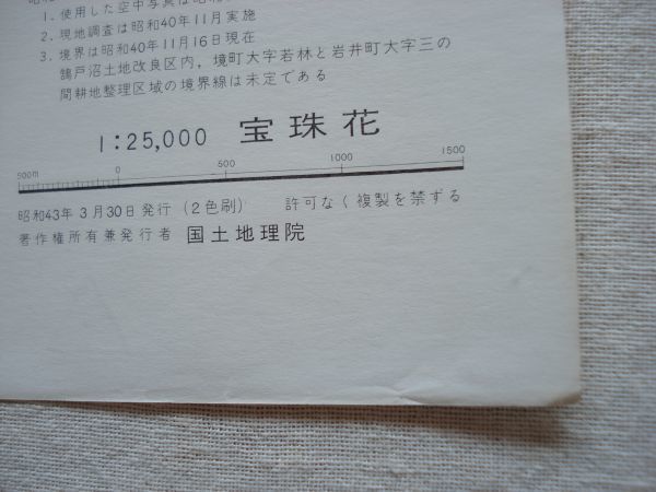 【地図】 宝珠院 1：25,000 昭和43年発行/ 埼玉 千葉 茨城 五霞村 陸羽街道 江戸川 利根川 国土地理院_画像8