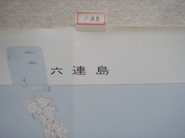 【地図】 六連島 1：25,000 平成8年発行/ 福岡 山口 藍島 馬島 和合良島 小倉北区 若松 戸畑 響灘 下関市 新日本製鉄専用鉄道 国土地理院