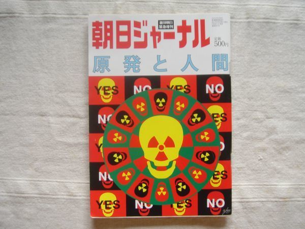 【雑誌】朝日ジャーナル 原発と人間 週刊朝日緊急増刊 / 東日本大震災 原子力発電 3・11 エネルギー問題 東電 福島第一原発 チェルノブイリ_画像1