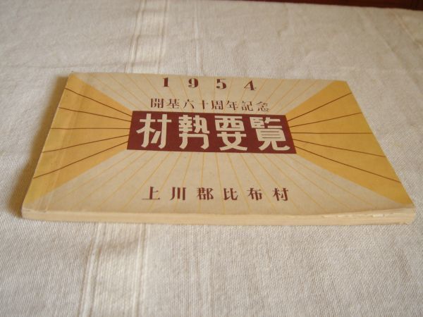 【郷土資料】比布村勢要覧 開基60周年記念号 1954年 *非売品 / 北海道 上川郡 比布村役場 /市町村史 郷土史 ぴっぷ 昭和_画像4