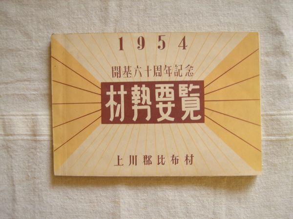 【郷土資料】比布村勢要覧 開基60周年記念号 1954年 *非売品 / 北海道 上川郡 比布村役場 /市町村史 郷土史 ぴっぷ 昭和_画像1