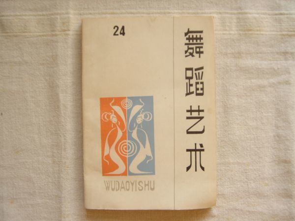 (洋書・中文) 舞蹈芸術 1988年8月 第3集 総24集 /文化芸術出版 /WUDAOYISHU 中国芸術研究院舞踏研究所 文化 民間舞譜 舞踏史_画像1