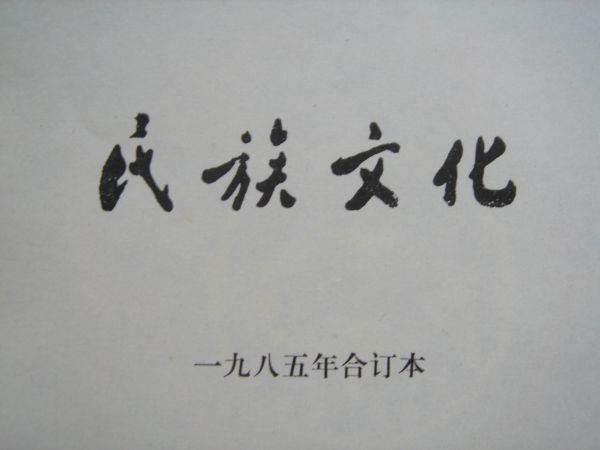 (洋書・中文) 民族文化 1985年合訂本 26～31期 /雲南民族出版 /少数民族 文化 言語 チベット 民族芸術 服飾 婚姻 歴史 人物 神話 中国_画像6