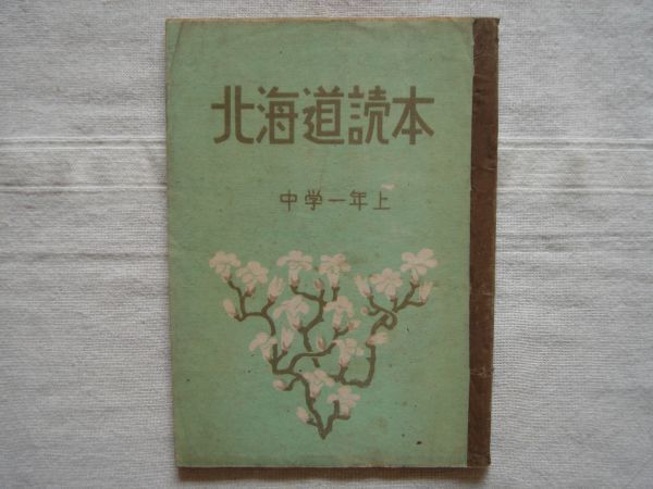 北海道読本 中学1年上 参考図書 学習教材 教育 中学生 読み物 ほっかいどう 北海道読本 中学1年上 参考図書 学習教材 教育 中学生 読み物 ほっかいどう