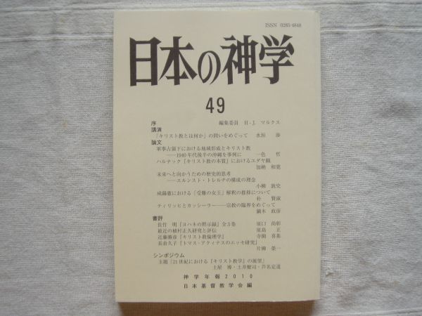 【神学年報】 日本の神学49 /2010 /日本基督教学会/ 軍事占領化における地域形成-沖縄を事例に キリスト教の本質におけるユダヤ観 宗教学_画像1