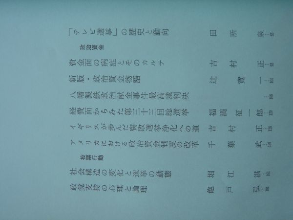 選挙　現代のエスプリ 94号【 内田満 福寿幸男 吉村正 杣正夫 田所泉 辻寛一 福満征一郎 千葉武 堀江湛 飽戸弘 三宅一郎 投票 政治 社会】_画像9