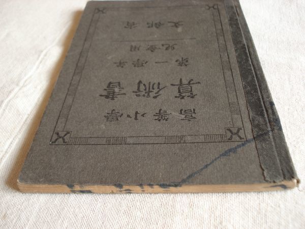 【昭和の教科書】 算術書 高等小学 第一学年 児童用 /昭和3年 /東京書籍 算数 整数小数分数 代数式 幾何図形_画像7