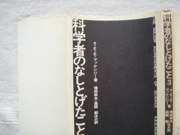 【科学書】 科学者のなしとげたこと３ /A.E.E.マッケンジー 増田幸夫 高橋毅 共立出版/ 物理学 有機化学 進化 病気の胚種 遺伝 ダーウィン_画像5