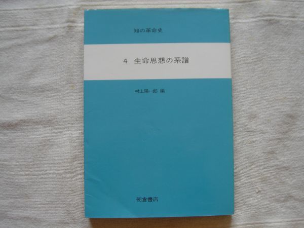 【科学書】 生命思想の系譜 知の革命史4 /村上陽一郎 朝倉書店/ ヘブライズムとキリスト教の生命観 自然誌の系譜と分類体系 他_画像1