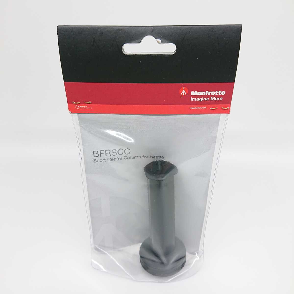 Manfrotto BFRSCC CENTER COLUMN SHORT FOR BEFREE Made in Italy befree用 マンフロット ショートセンターポール ☆ 未使用品 送料無料 ☆