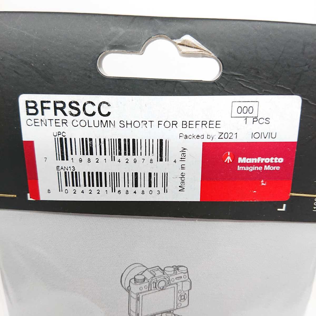 Manfrotto BFRSCC CENTER COLUMN SHORT FOR BEFREE Made in Italy befree用 マンフロット ショートセンターポール ☆ 未使用品 送料無料 ☆
