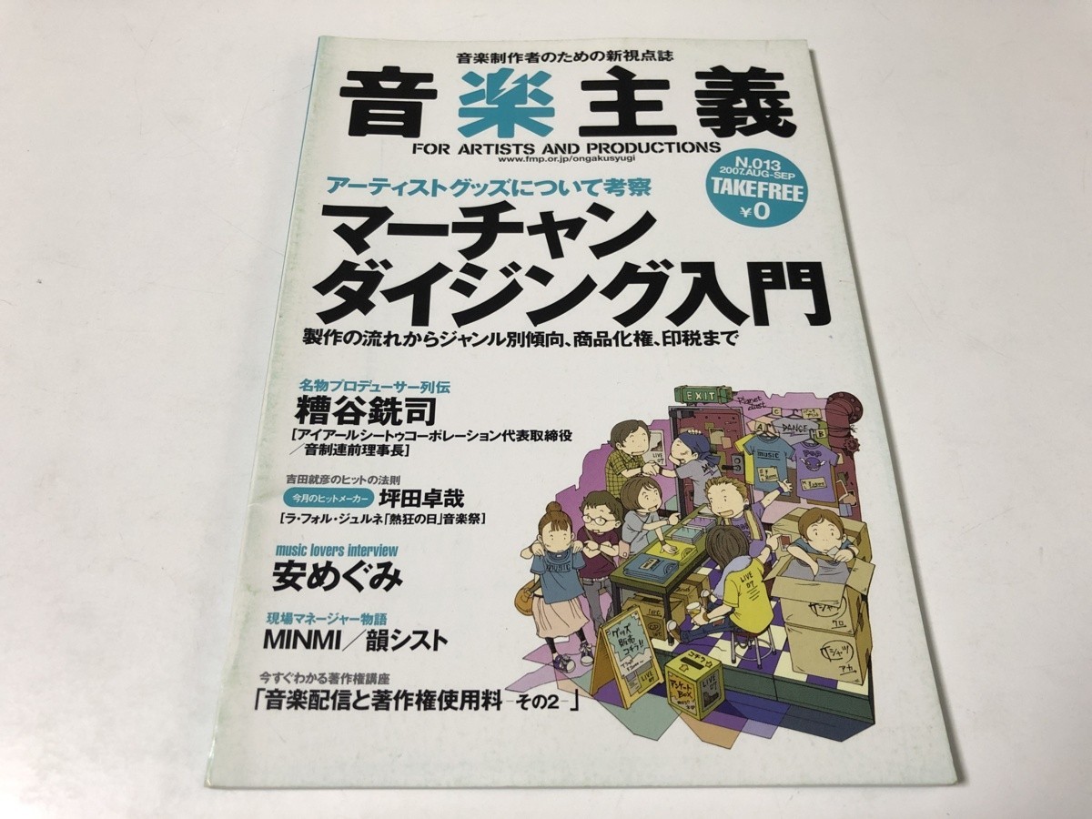 音楽主義 2007年 8-9月 No.013 アーティストグッズについて考察 マーチャンダイジング入門 フリーペーパー フリーマガジン 古本 (2)の画像1