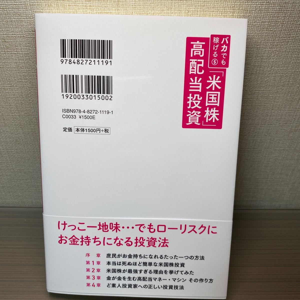 バカでも稼げる 「米国株」 高配当投資/バフェット太郎